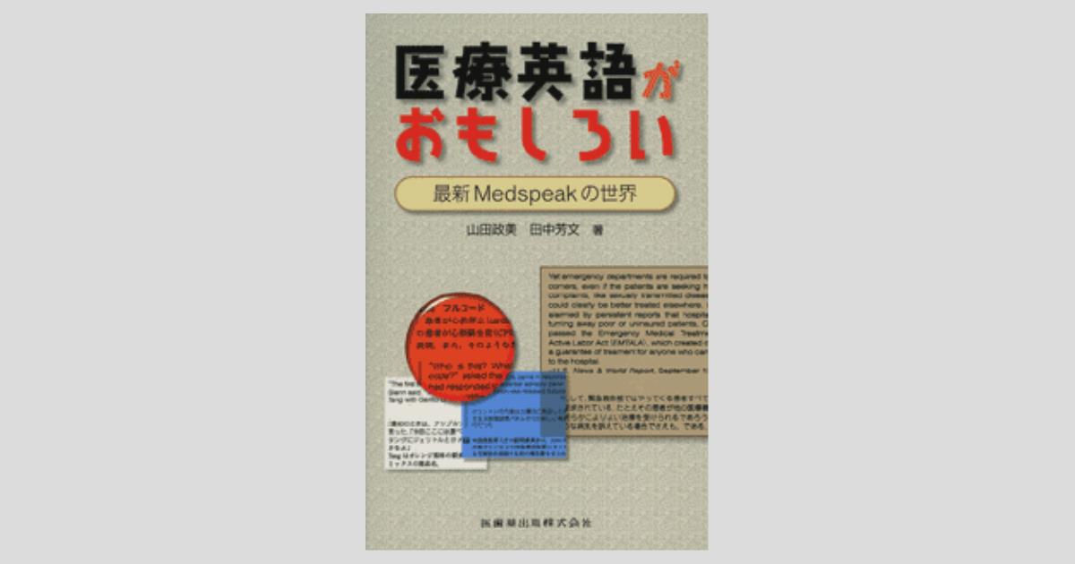 医療英語がおもしろい 最新Medspeakの世界／医歯薬出版株式会社