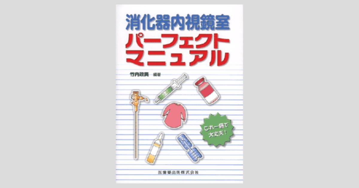 消化器内視鏡室 パーフェクトマニュアル／医歯薬出版株式会社