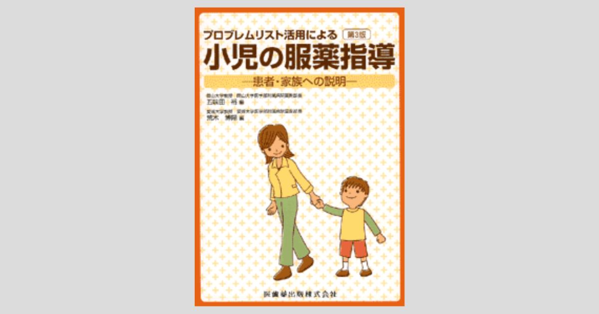 薬剤管理指導のためのプロブレムリスト作成の手引き （薬剤管理