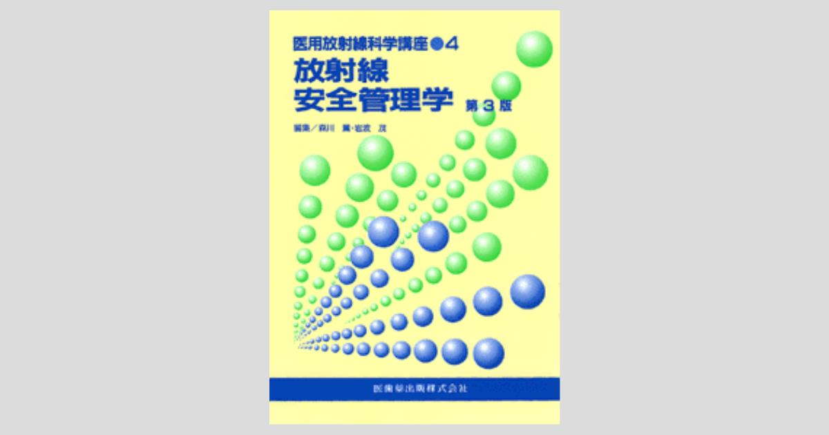 医用放射線科学講座4 放射線安全管理学 第3版／医歯薬出版株式会社