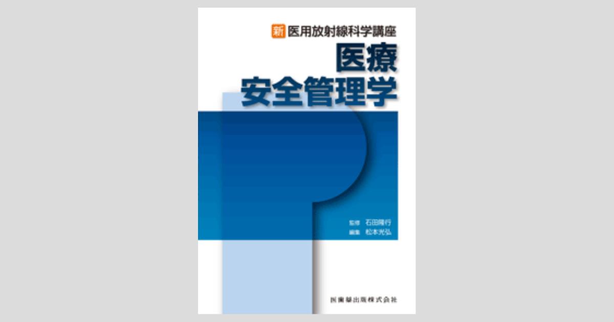 【期間限定最終再値下げ】医療科学社 診療放射線学辞典 診療放射線学辞典 第2版