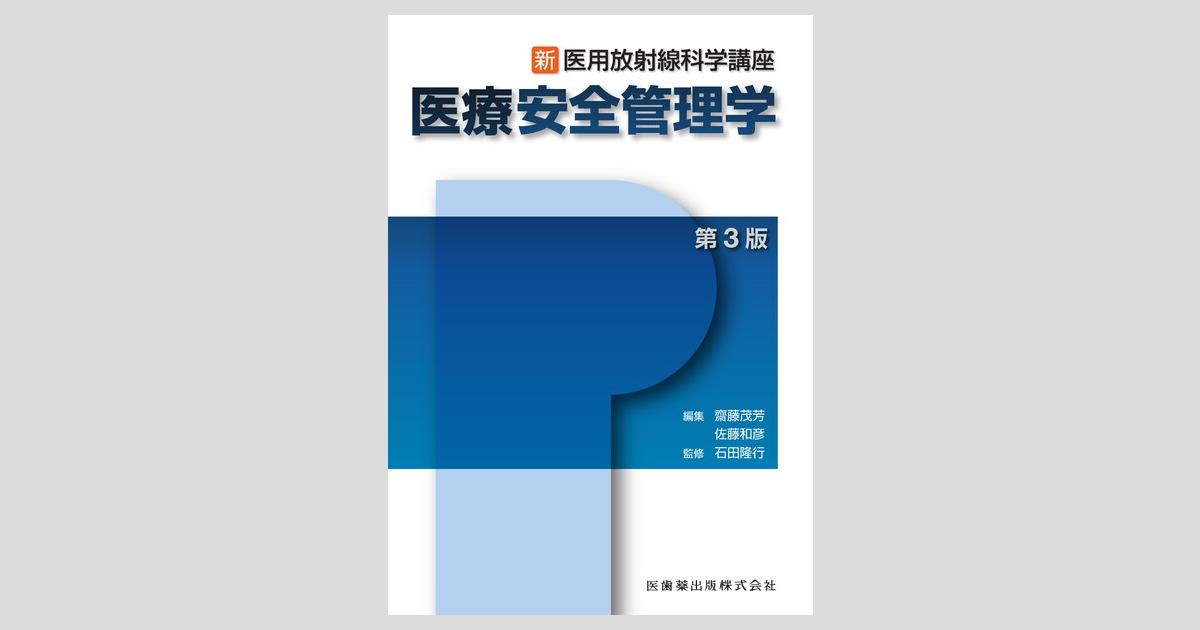 新・医用放射線科学講座 医療安全管理学 第3版／医歯薬出版株式会社