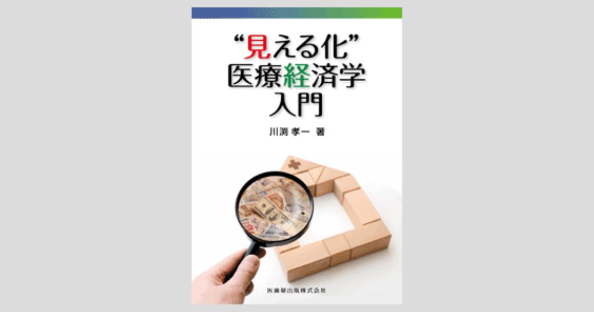 見える化”医療経済学入門／医歯薬出版株式会社
