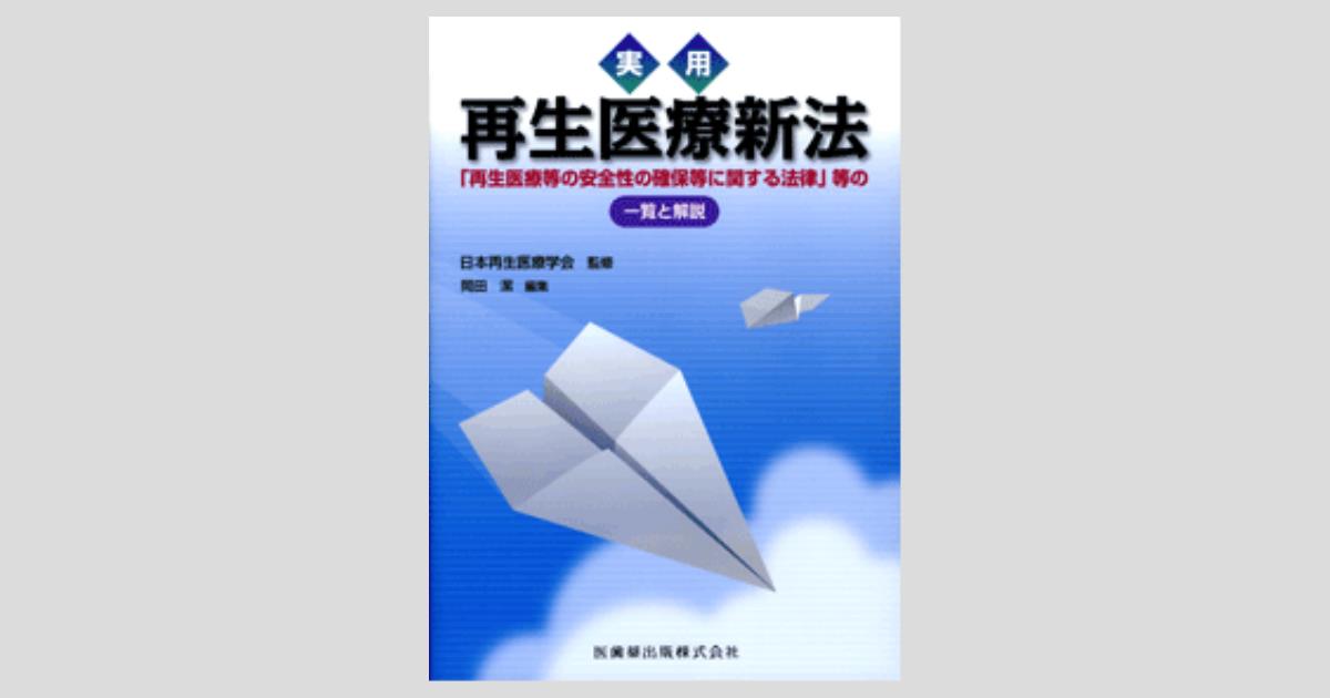 福袋 オンライン 実用 再生医療新法 「再生医療等の安全性の確保等に関する法律 医学一般