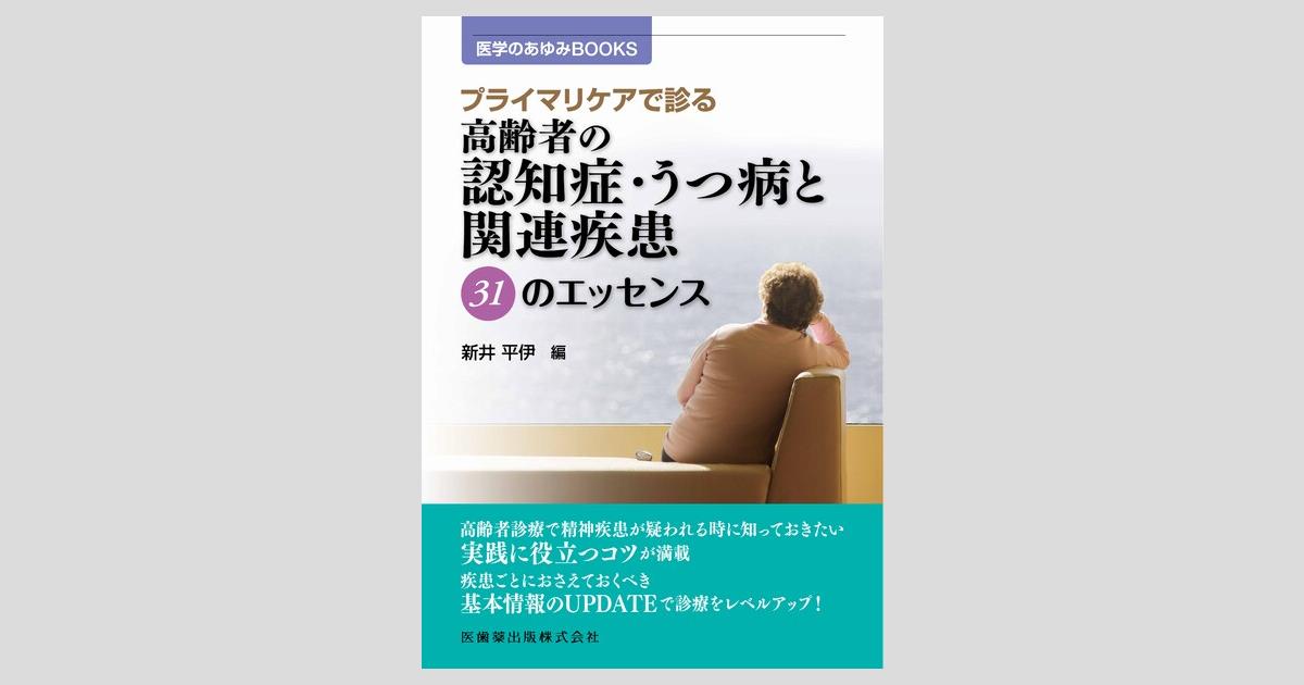 プライマリ・ケア医のための 認知症診療入門 m3電子書籍 | プライマリ・ケア医のための 認知症診療入門