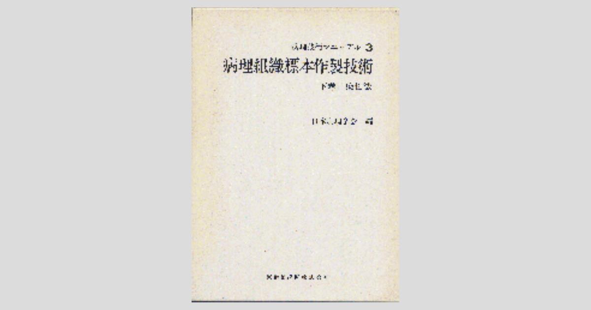 病理標本の作り方 病理技術研究会 実験病理組織技術研究会/理事長挨拶
