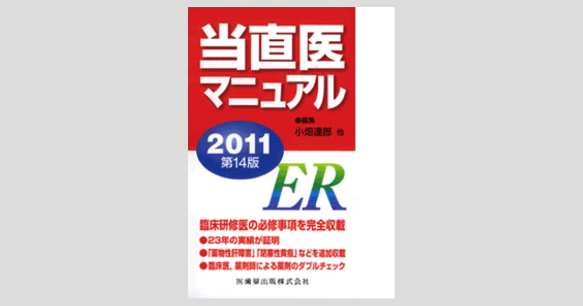 当直医マニュアル2011 第14版/医歯薬出版株式会社