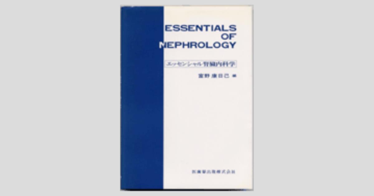 エッセンシャルシリーズ エッセンシャル 腎臓内科学/医歯薬出版