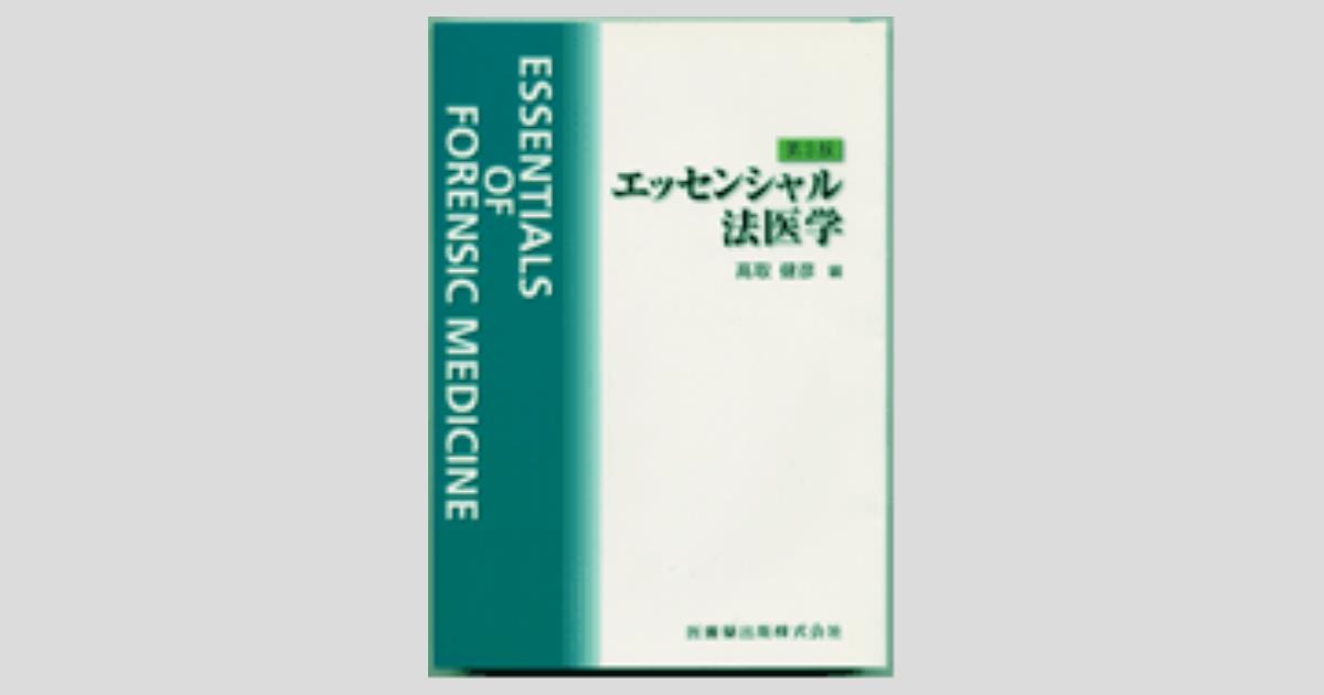 NEWエッセンシャル法医学