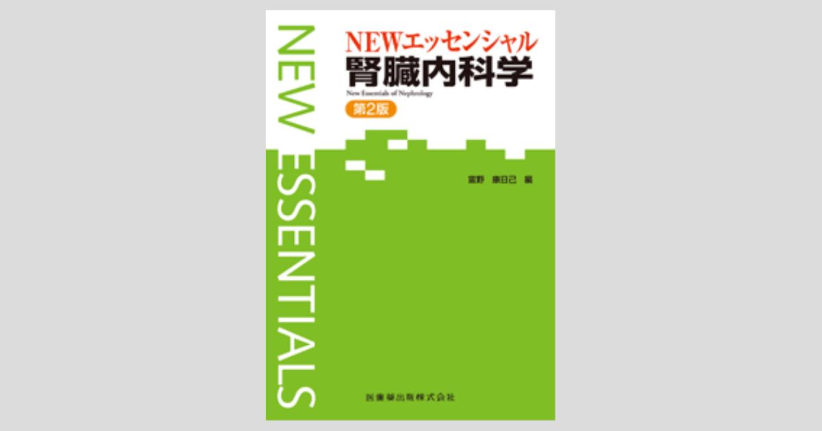エッセンシャルシリーズ NEWエッセンシャル 腎臓内科学 第2版/医歯薬