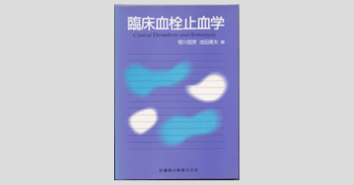 臨床血栓止血学／医歯薬出版株式会社