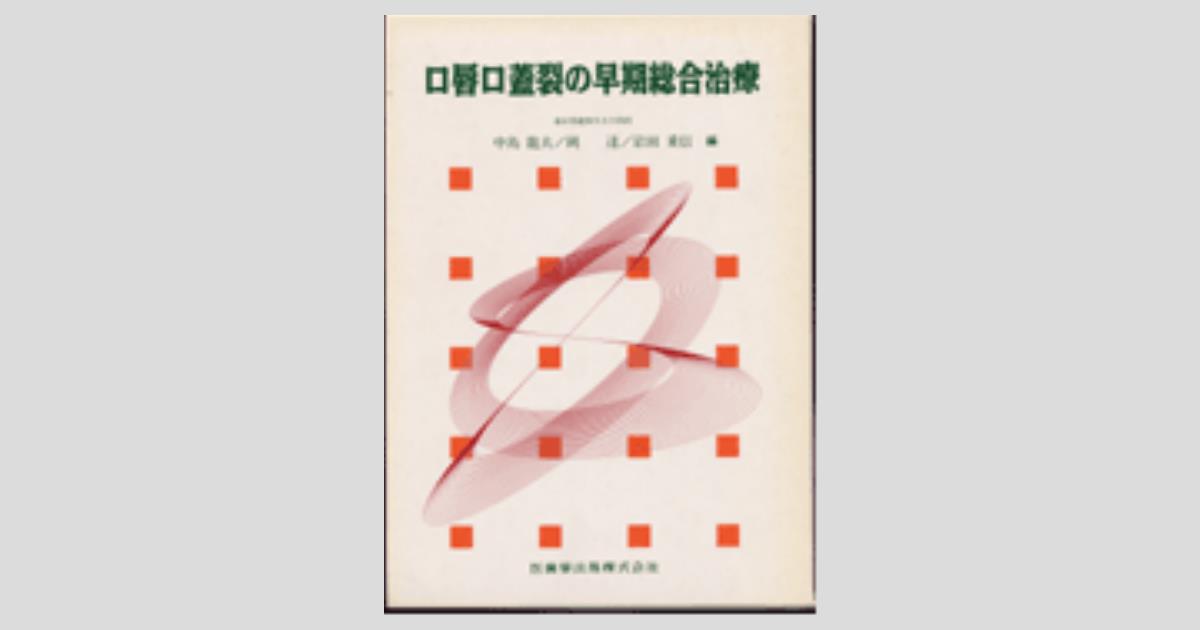 口唇裂口蓋裂の総合治療 成長に応じた諸問題の解決 最新入荷】 口唇裂口蓋裂の総合治療 成長に応じた諸問題の解決