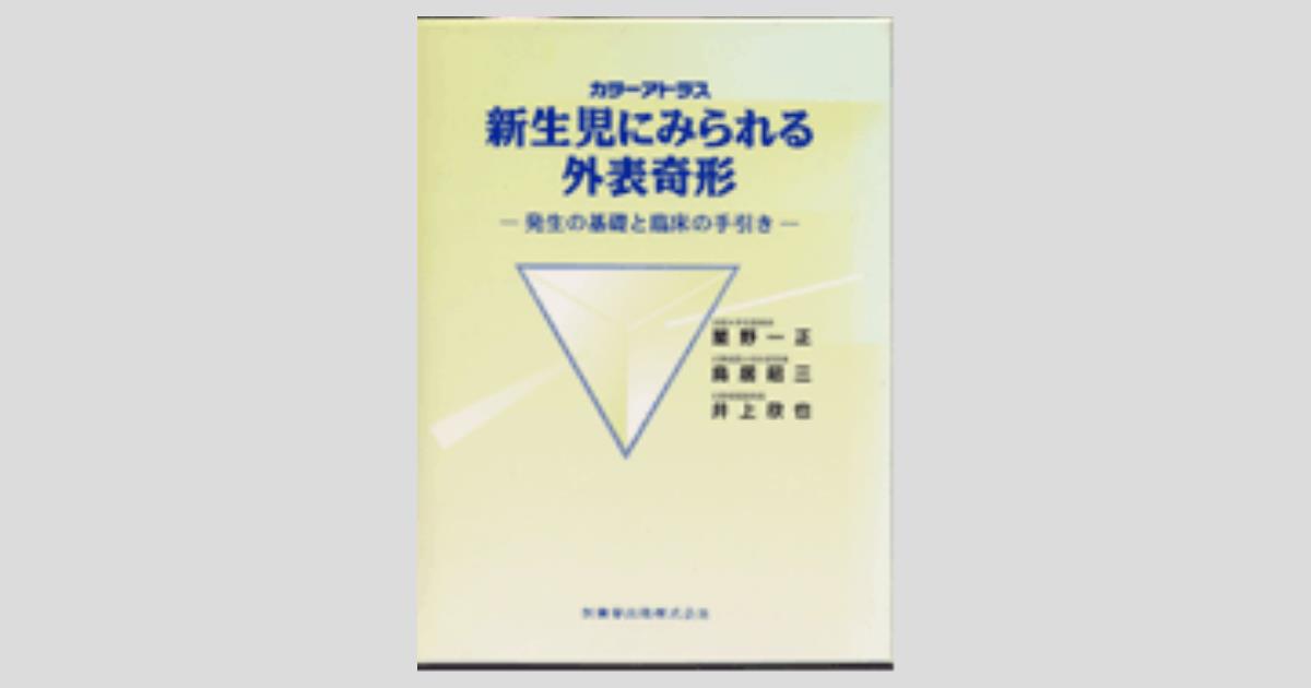 カラーアトラス 新生児にみられる外表奇形 発生の基礎と臨床の手引き