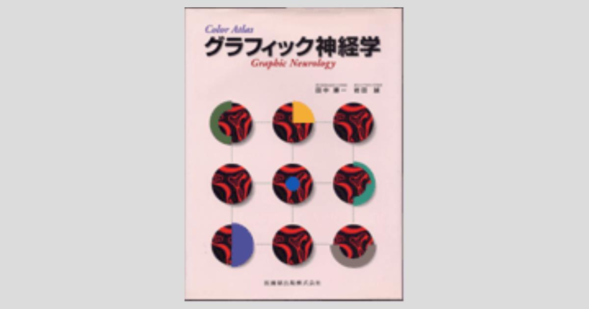 グラフィック神経学 普及版 Color Atlas グラフィック神経学/医歯薬出版株式会社