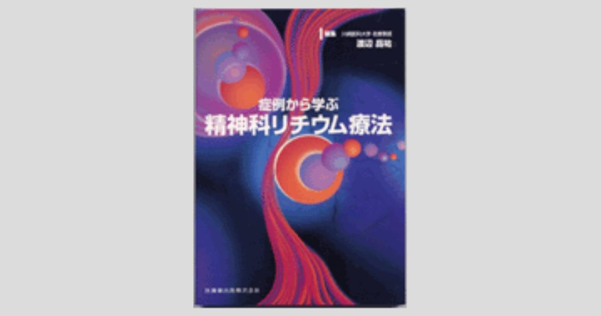 症例から学ぶ精神科リチウム療法 渡辺 昌祐 症例から学ぶ 精神科リチウム療法/医歯薬出版株式会社