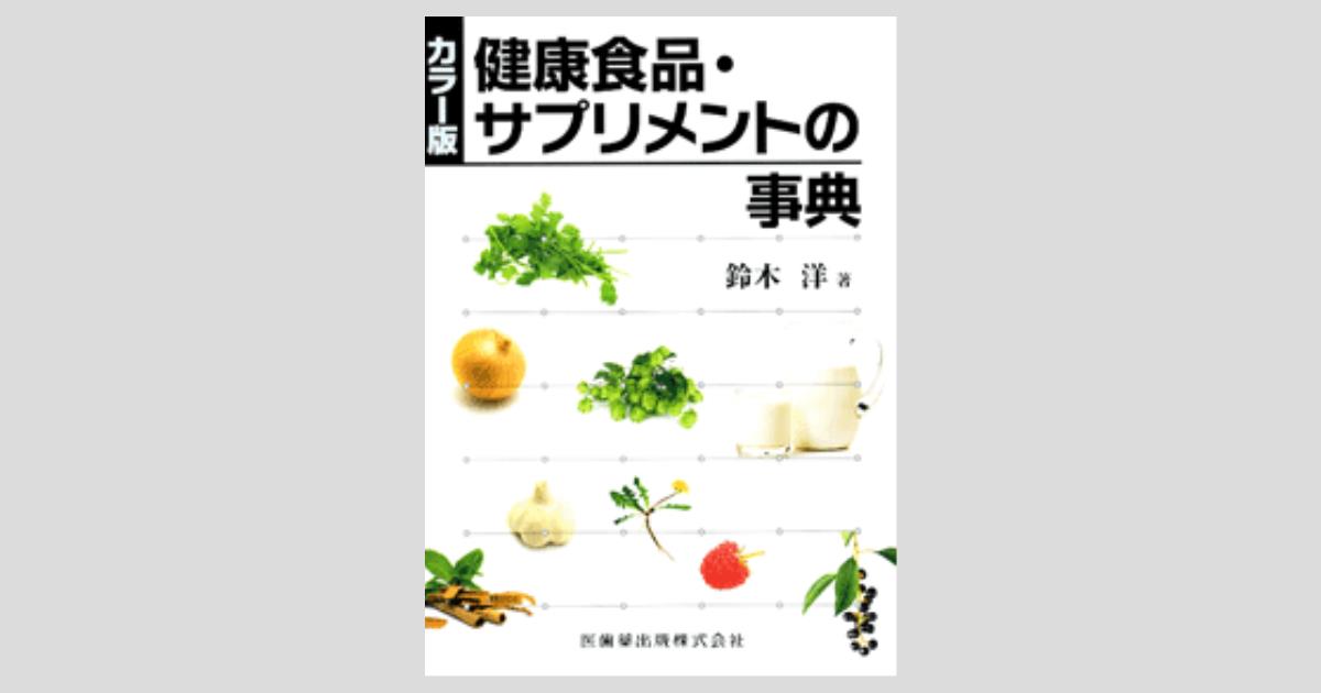 カラー版 健康食品・サプリメントの事典／医歯薬出版株式会社