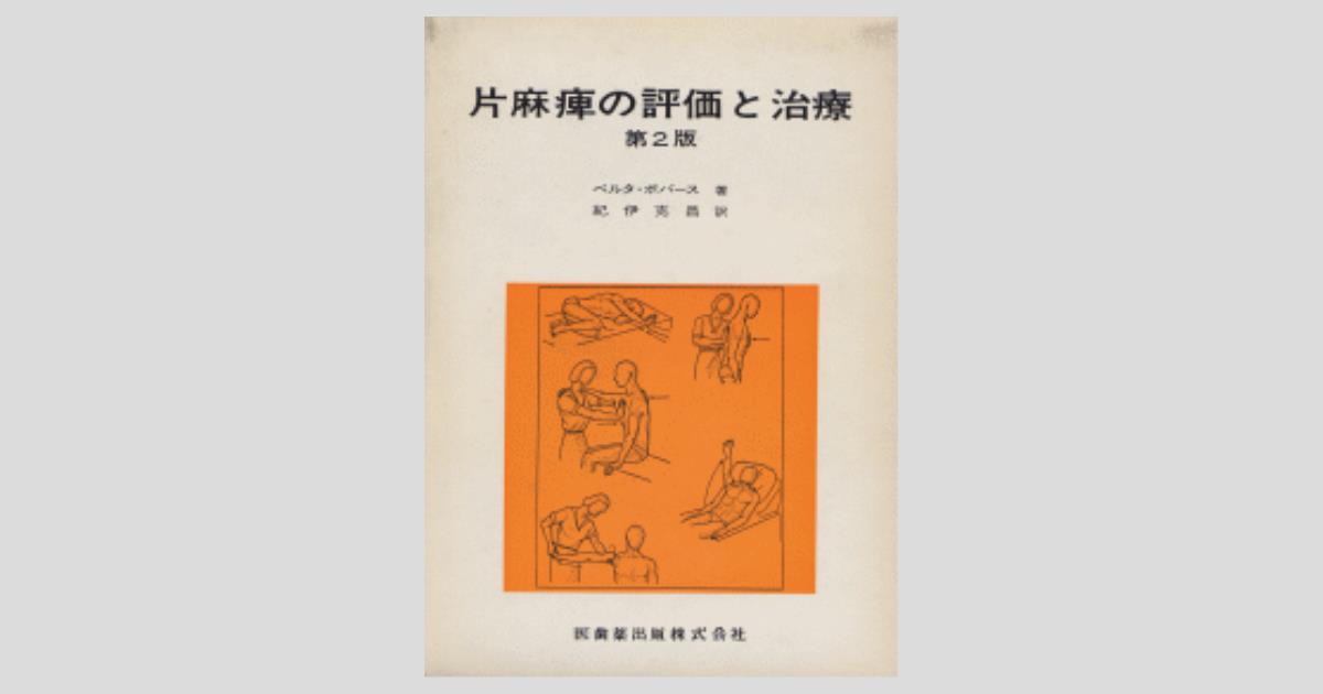 成人片麻痺の評価と治療 第2版 片麻痺の評価と治療 第2版/医歯薬出版株式会社