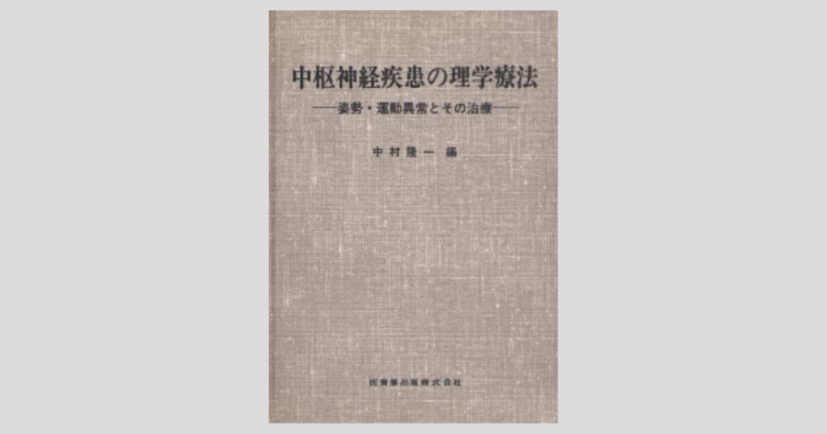 中枢神経疾患の理学 中枢神経疾患の理学療法 姿勢・運動異常とその治療/医歯薬出版