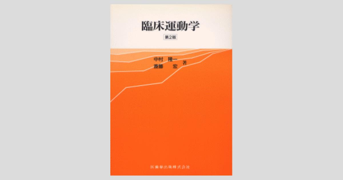 臨床運動学 臨床運動学第3版 | 宏, 斎藤, 浩, 長崎, 中村 隆一 |本 | 通販
