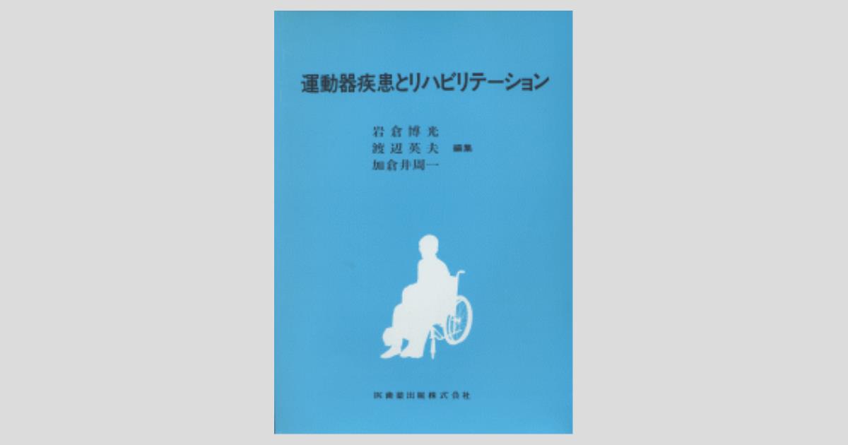 運動器疾患とリハビリテーション／医歯薬出版株式会社