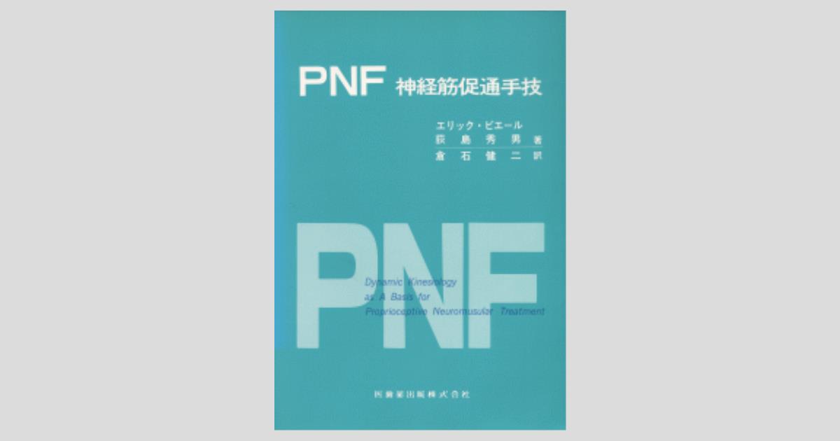 pnf 手技 臨床に役立つPNF 限界を突破したいセラピストの為の解決策