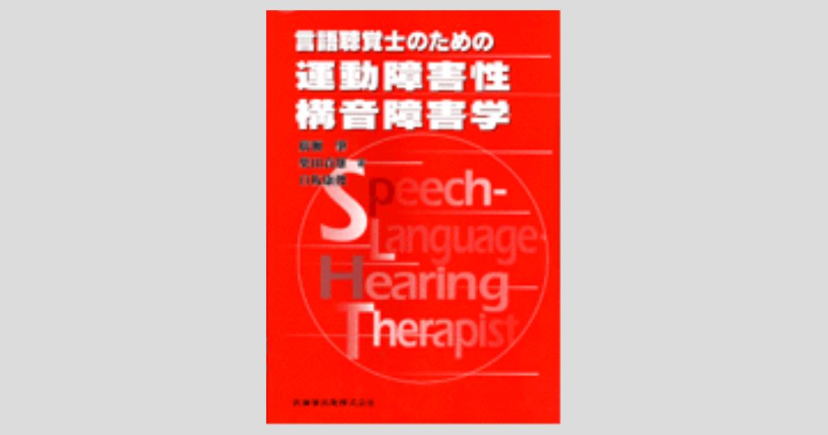 言語聴覚士のための 運動障害性構音障害学/医歯薬出版株式会社