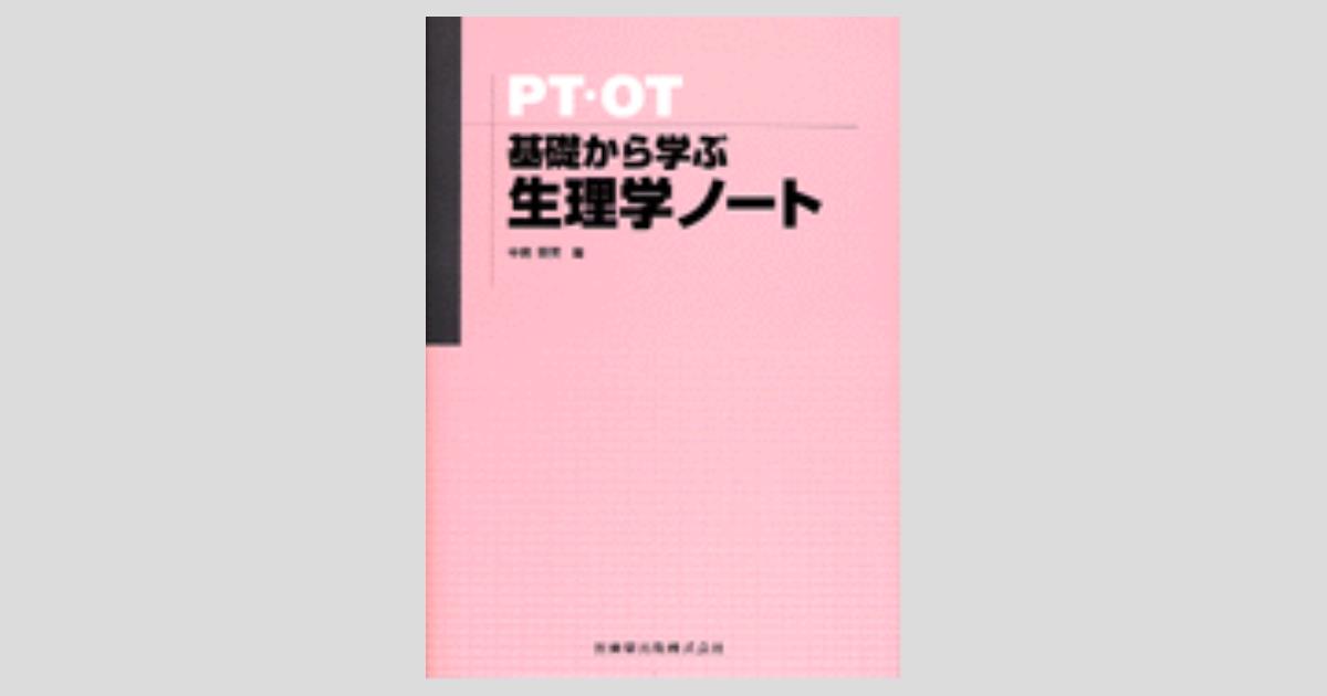 PT・OT 基礎から学ぶ 生理学ノート/医歯薬出版株式会社