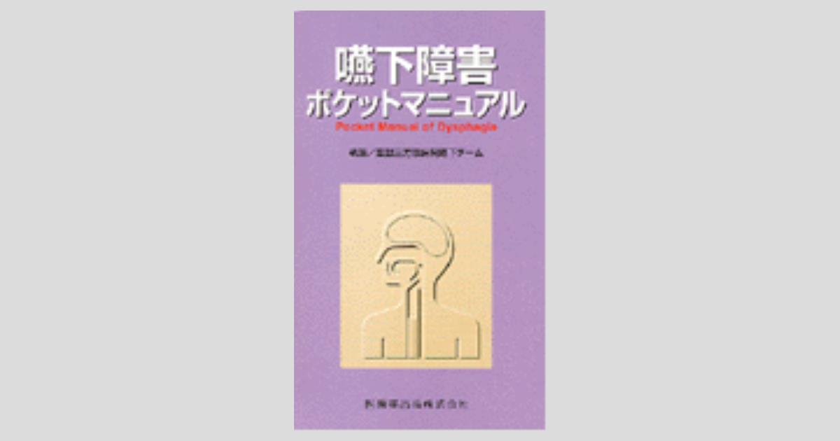 嚥下障害ポケットマニュアル/医歯薬出版株式会社