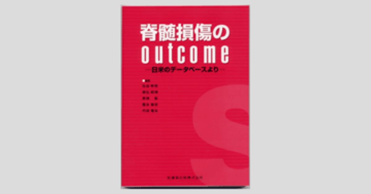 脊髄損傷のoutcome 日米のデータベースより/医歯薬出版株式会社