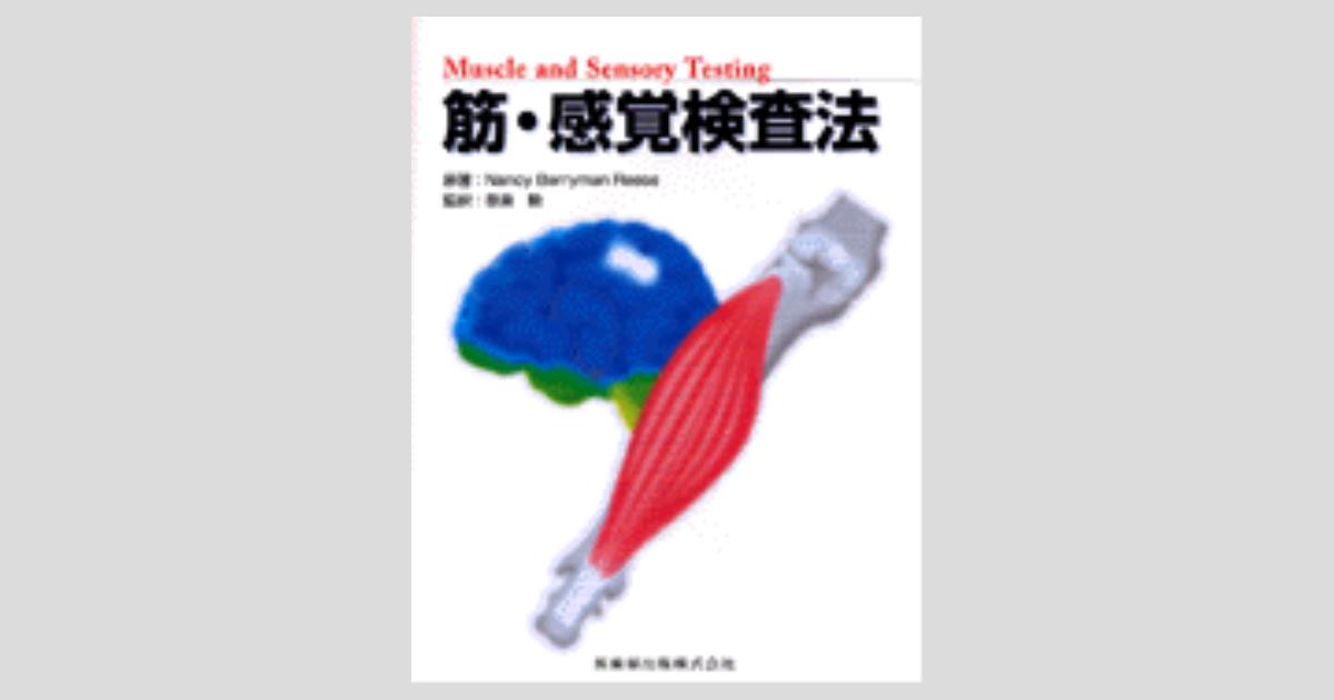筋感覚研究の展開 : 生理学/筋感覚 Amazon.co.jp: 筋感覚研究の展開 セラピストのための基礎研究論文集（3