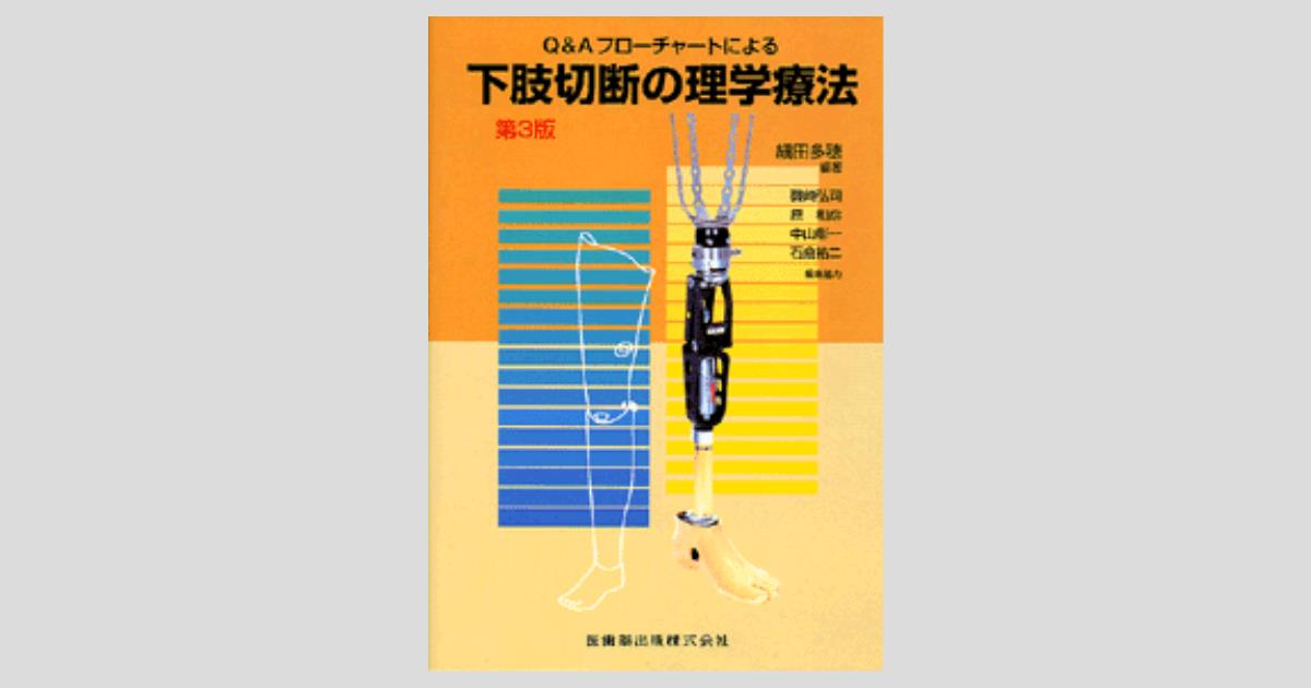 『The臨床　下肢の理学療法を現場に落としこむには』 姿勢・動作・症状の解釈と治療戦略:下肢編(股関節・膝関節・足