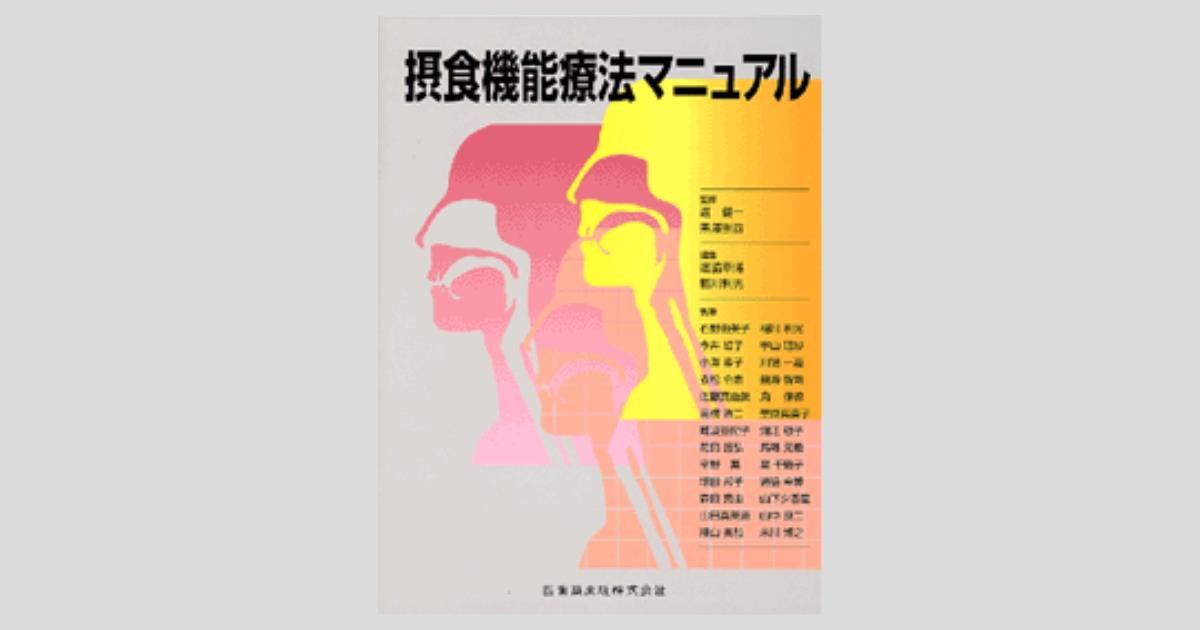 摂食機能療法マニュアル／医歯薬出版株式会社