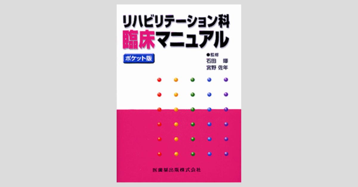 ポケット版 リハビリテーション科臨床マニュアル／医歯薬出版株式会社