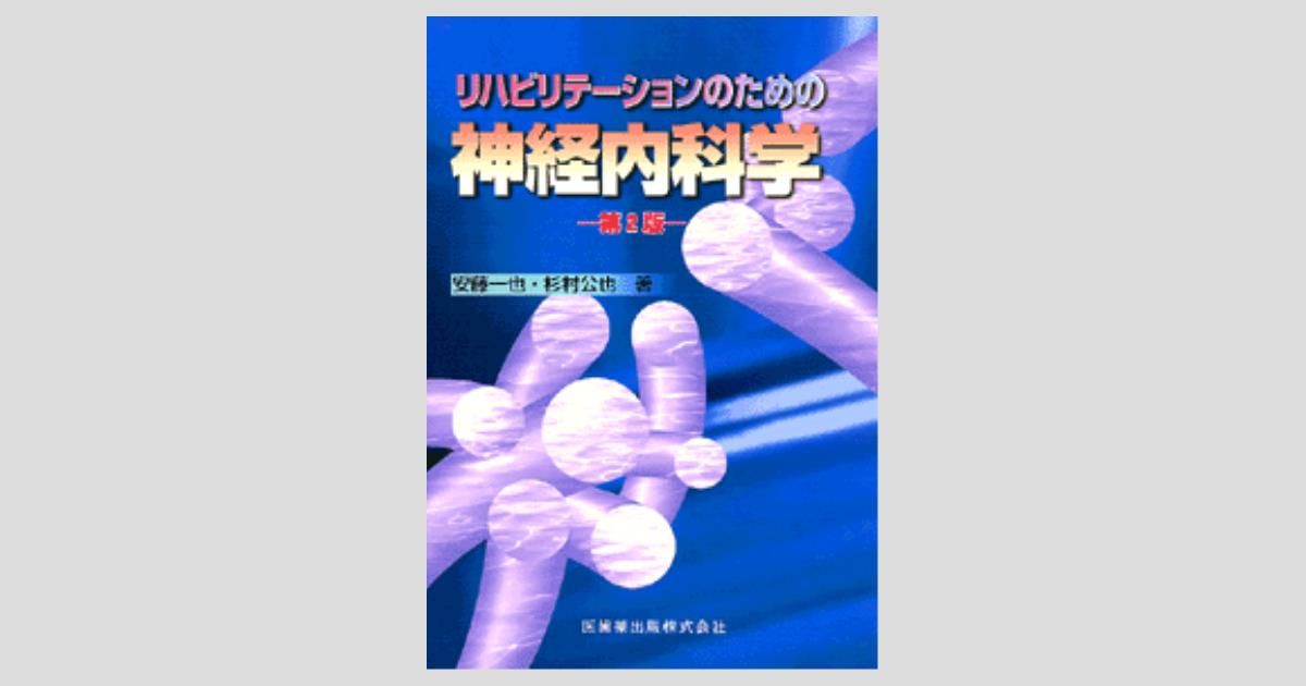 リハビリテ－ションのための神経内科学 第２版