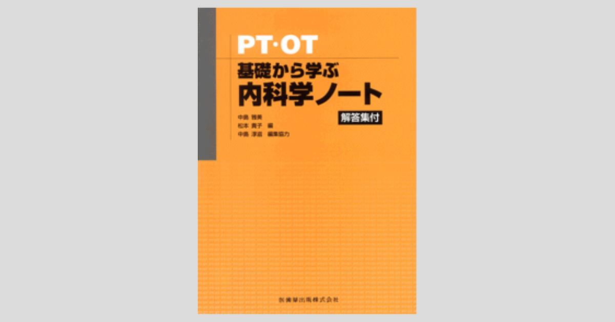 PT・OT 基礎から学ぶ 内科学ノート/医歯薬出版株式会社