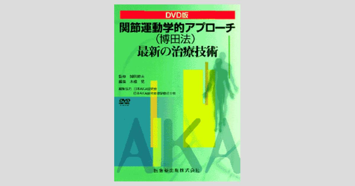DVD版 関節運動学的アプローチ(博田法)最新の治療技術/医歯薬出版株式会社