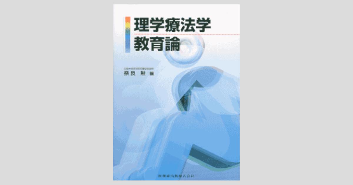 理学療法のとらえかた | 奈良 勲 |本 | 通販 | Amazon