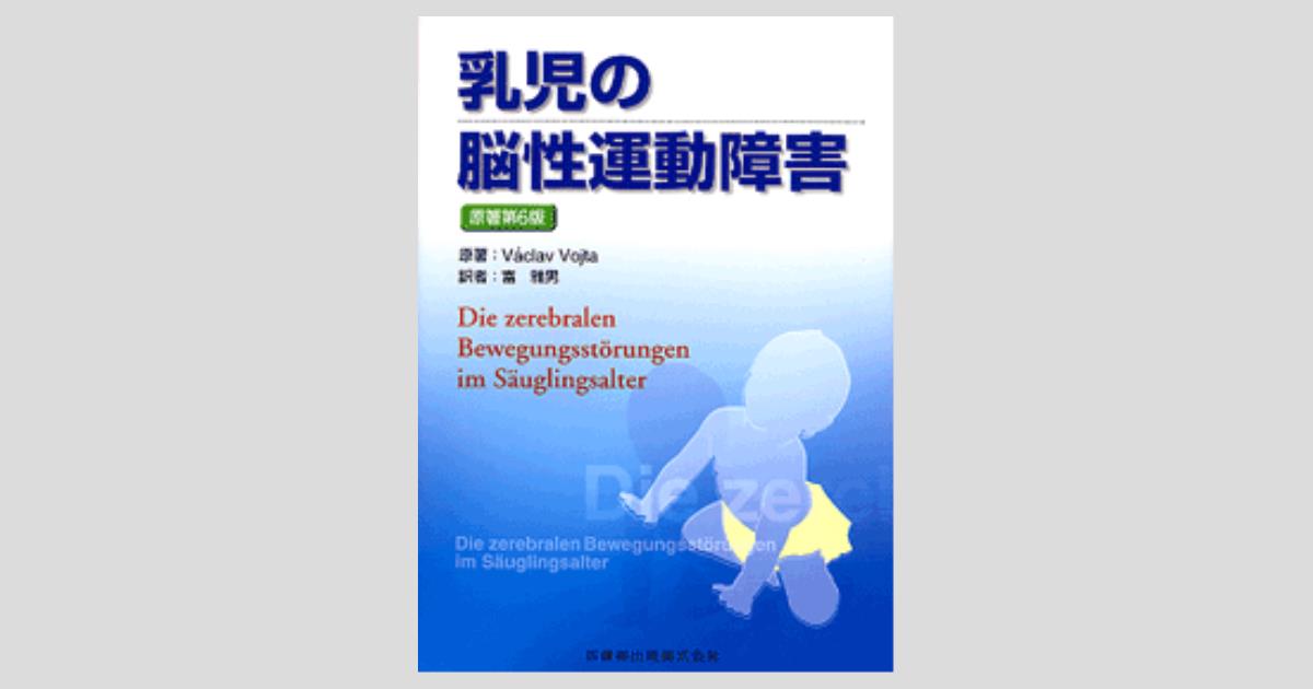 乳児の脳性運動障害 原著6版/医歯薬出版株式会社