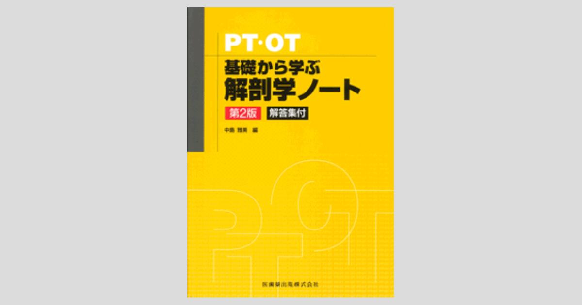 PT・OT 基礎から学ぶ 解剖学ノート 第2版/医歯薬出版株式会社