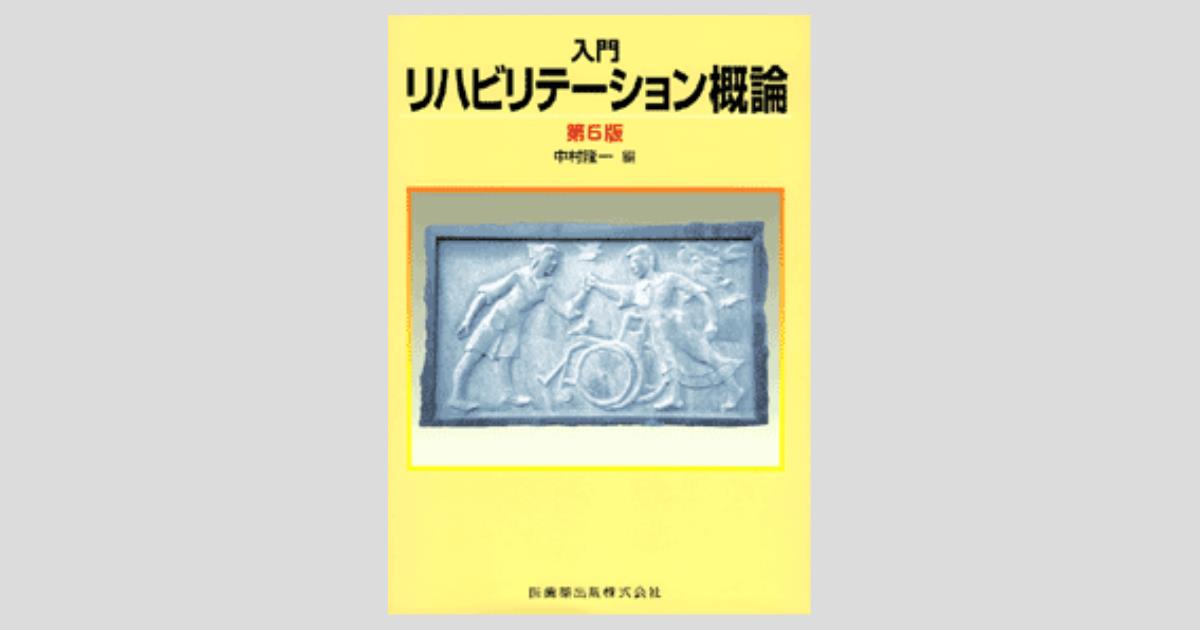 入門 リハビリテーション概論 第5版／医歯薬出版株式会社