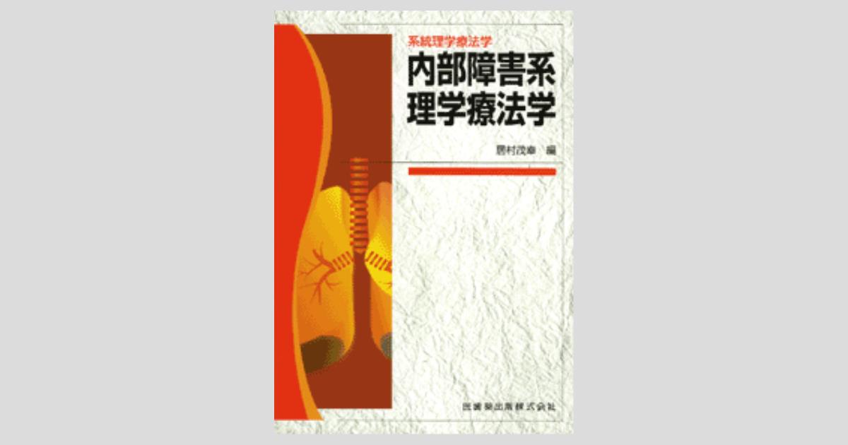 理学療法テキスト 内部障害理学療法学6冊セット 最新理学療法学講座 内部障害理学療法学 | 高橋 哲也 |本 | 通販