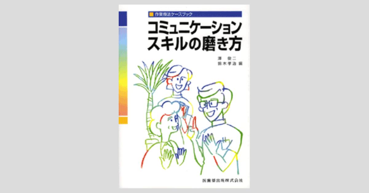 作業療法ケースブック コミュニケーションスキルの磨き方/医歯薬