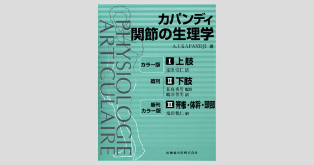 カパンディ 関節の生理学 全3巻 次回発行分から『カラー版 カパンジー 