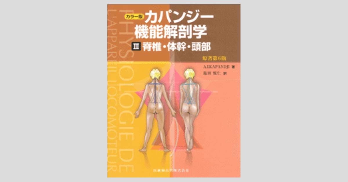 セール 登場から人気沸騰 - カパンジー機能解剖学(全3巻) 本