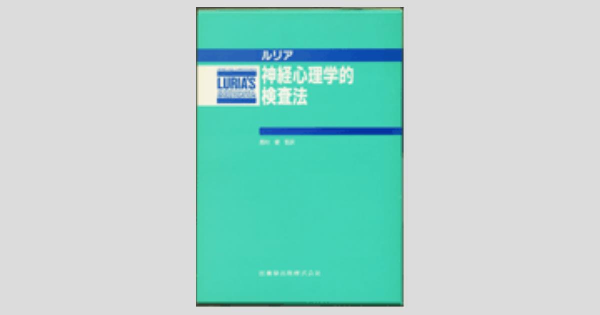 ルリア 神経心理学的検査法 TEXT, MANUAL, TEST CARDS/医歯薬