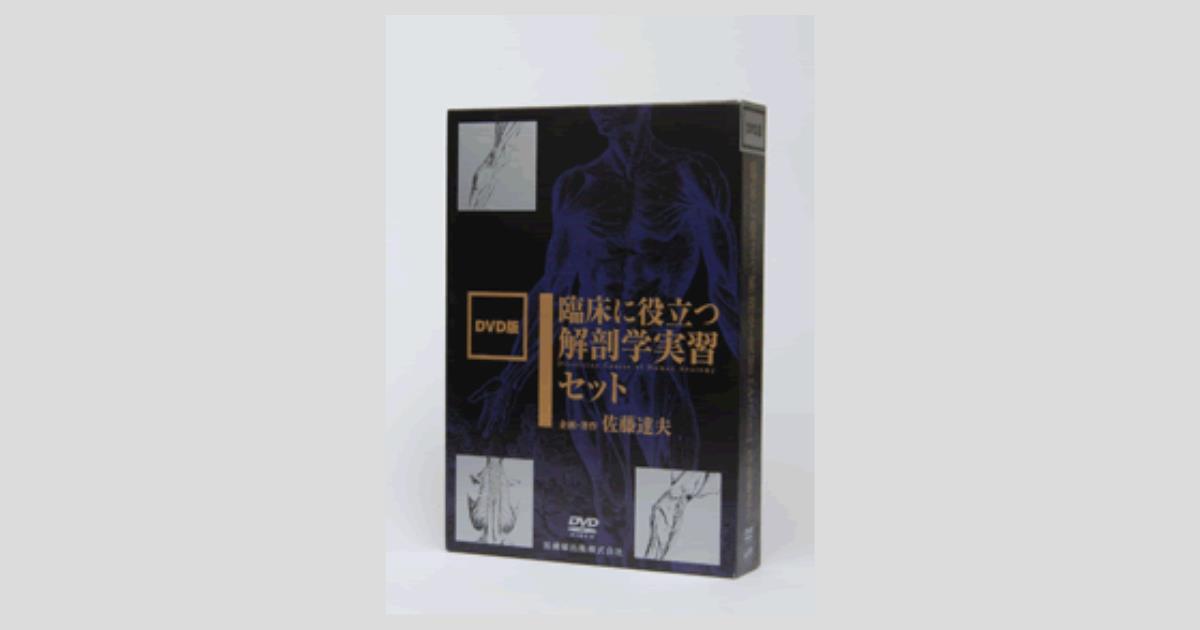 DVD版 臨床に役立つ 解剖学実習セット/医歯薬出版株式会社