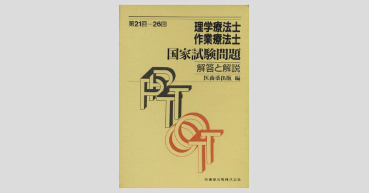 理学療法士・作業療法士 国家試験問題 (第22回～第26回)解答と解説