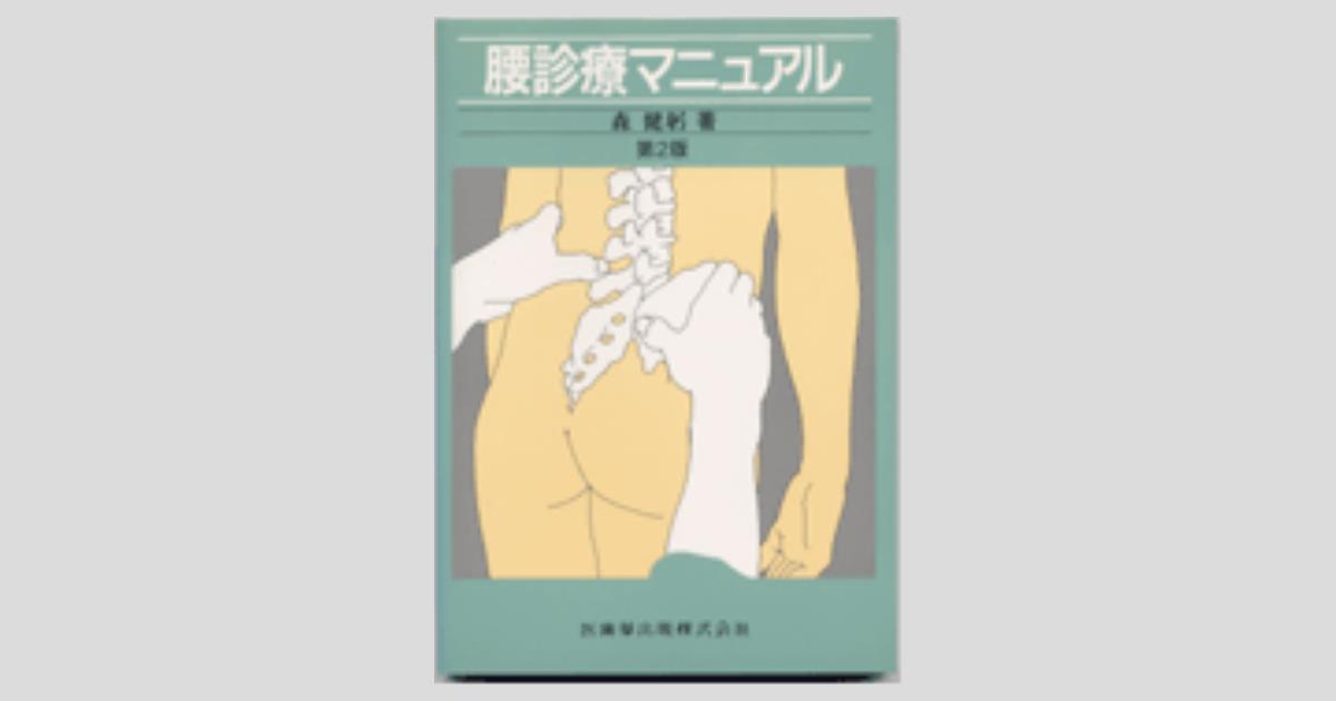 腰痛   第２版/医歯薬出版/イアン・マクナブ（単行本） 診療マニュアルシリーズ 腰診療マニュアル 2版／医歯薬出版株式会社