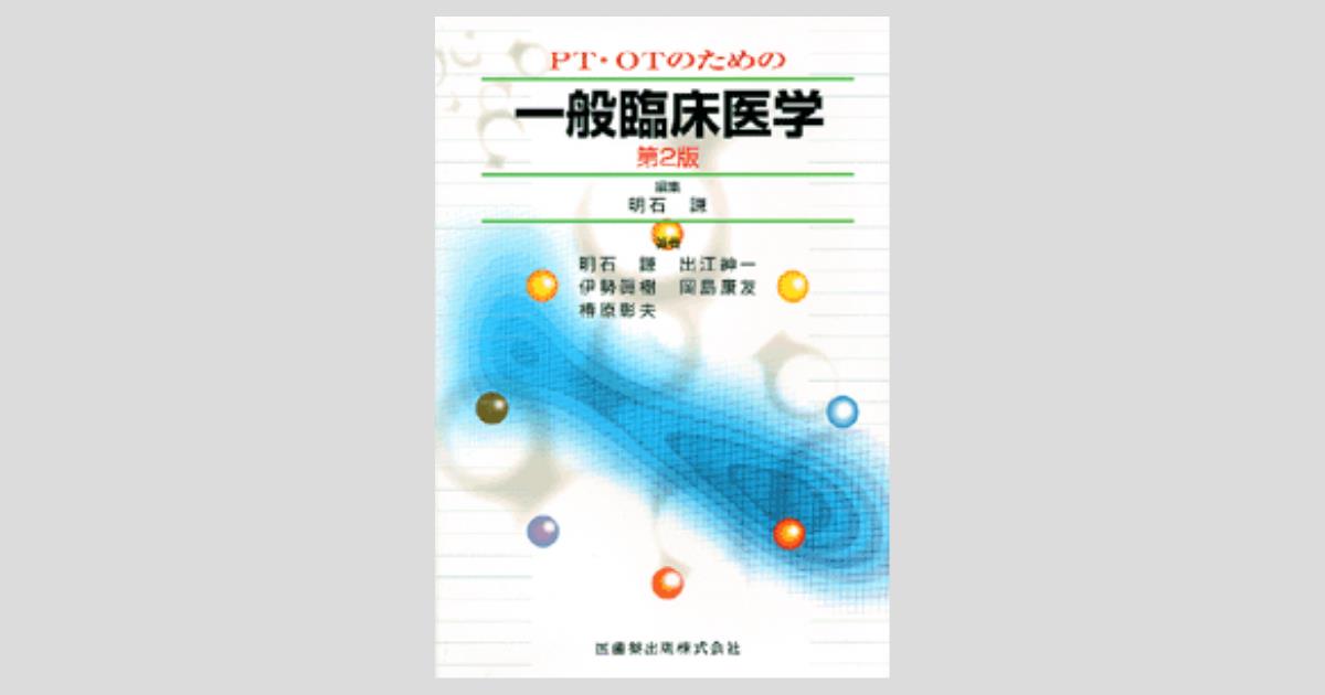 いラインアップ 新品未使用 PT OT STのための臨床に活かすエビデンスと