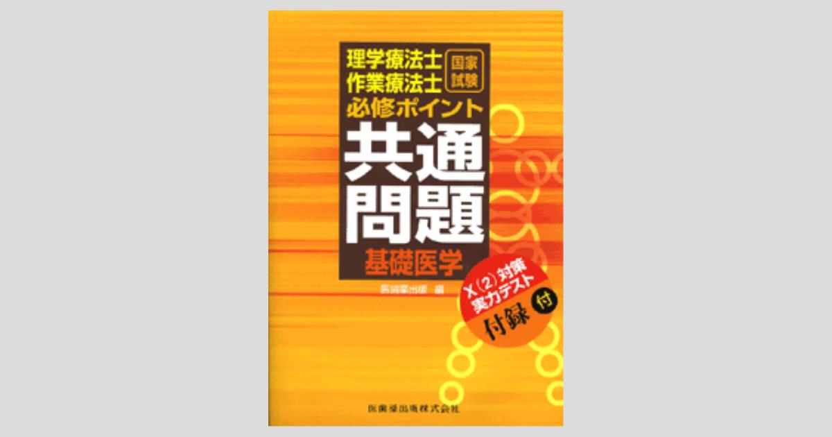 理学療法士・作業療法士 国家試験必修ポイント 共通問題 基礎